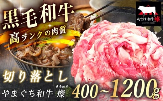 数量限定！選べる 極上牛肉 やまぐち和牛 燦 ( きらめき ) 切り落とし 400g / 800g / 1200g ｜ 山口 県 美祢市 牛肉 ブランド牛 黒毛和牛 切り落とし 牛 肉 お肉 にく