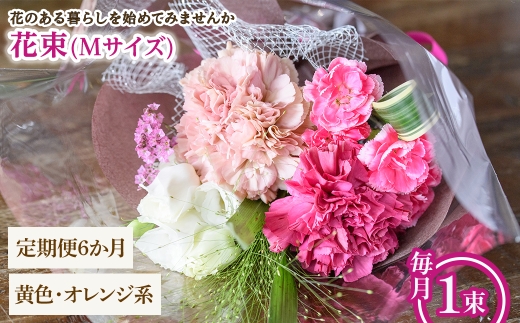 花束(Mサイズ・黄色オレンジ系・6ヶ月・毎月1束) 【m56-05-MB6】【Porte-Bonheur】