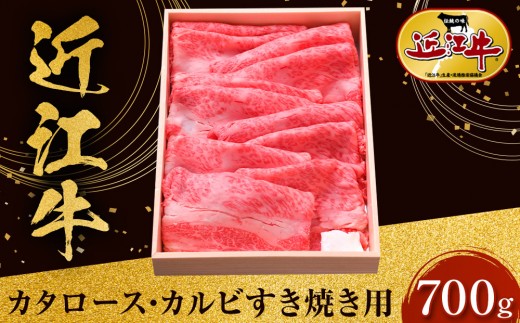近江牛 カタロース・カルビすき焼き用 700g 牛長商会 みんなのお肉本舗