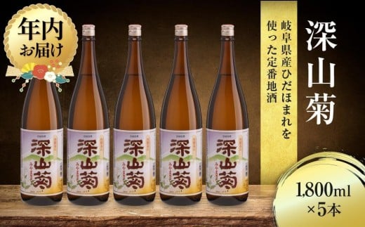 【年内配送が選べる】深山菊1800ml×5本｜発送時期が選べる 年内発送 日本酒 やや辛口 燗酒 濃醇 普通酒  飛騨 舩坂酒造 FB049VP