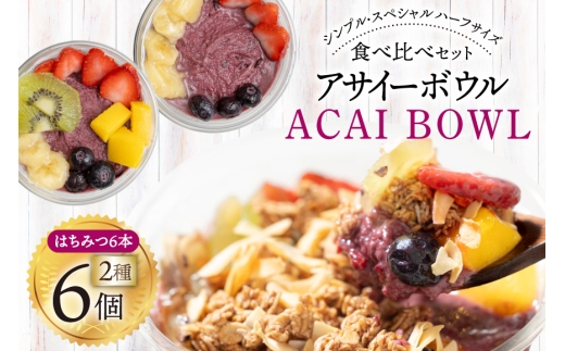 アサイーボウル 冷凍 ハーフ6 シンプルハーフサイズ 150g×3個 スペシャルハーフサイズ 170g×3個 はちみつ 15g×6本 [my cafe room 山梨県 韮崎市 20745292] アサイボウル アサイボール アサイー アサイーボール ボウル アサイ グラノーラ カップアイス