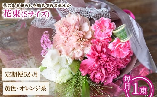 花束(Sサイズ・黄色オレンジ系・6ヶ月・毎月1束) 【m56-05-SB6】【Porte-Bonheur】