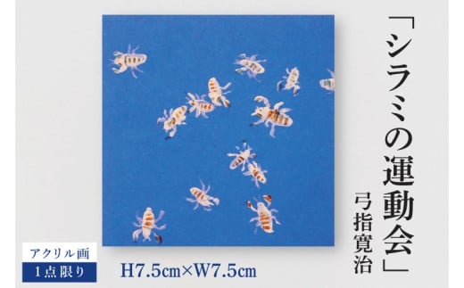 気鋭のアーティスト・弓指寛治の作品を特別出品! 弓指寛治「シラミの運動会(しらみのうんどうかい)」1点限り アクリル画 絵画 現代アート 水戸市 茨城県(MZ-34)