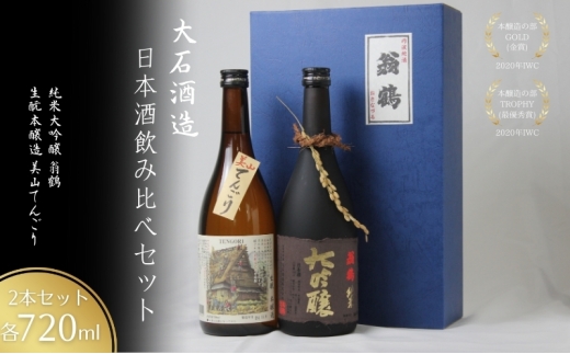 [№5334-0464]日本酒飲み比べセット 720ml 2本セット翁鶴 純米大吟醸 生もと本醸造 美山てんごり 酒 日本酒 地酒 京都美山 五百万石 寒仕込み フルーティー 飲み比べ