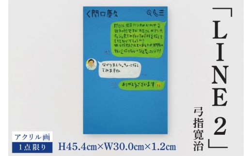 気鋭のアーティスト・弓指寛治の作品を特別出品！ 弓指寛治「LINE2（らいん２）」１点限り 絵画 現代アート 水戸市 茨城県（MZ-49）