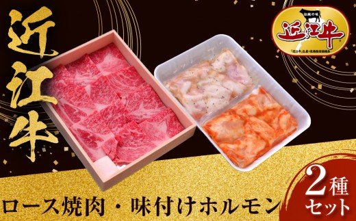 近江牛 ロース焼肉・近江牛 味付けホルモン2種セット 牛長商会 みんなのお肉本舗