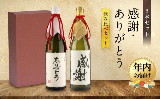 【年内配送が選べる】【特別ラベル】感謝・ありがとう飲み比べセット | 発送時期が選べる 年内発送 お世話になった人に贈る特別ラベル 酒 アルコール お祝い ギフト 有限会社舩坂酒造店 FB054VP