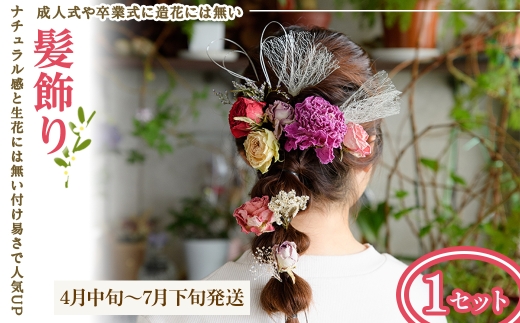 髪飾り(4月中旬～7月下旬発送・1セット) 【m56-07-B】【Porte-Bonheur】 2419362 - 大阪府箕面市