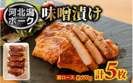 河北潟ポーク 肩ロース 味噌漬け 5枚 約600g| 肉 豚肉 ぶた みそ ロース おつまみ おかず 惣菜 冷蔵 お弁当 能登 オリジナルブランド
