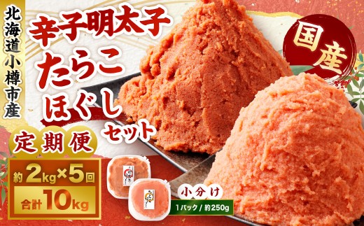 【5回定期便】辛子明太子・たらこ（ほぐし）セット 合計約1.5kg（各種約250g×3パック） 明太子 めんたいこ たらこ 冷凍 北海道 小樽市