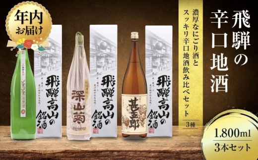 【12月配送】濃厚なにごり酒とスッキリ辛口地酒飲み比べセット 1800ml×3本 | 年内発送 日本酒 酒 お酒 上撰 濁原酒 地酒 辛口 日付指定可 舩坂酒造 飛騨高山 FB031VC12