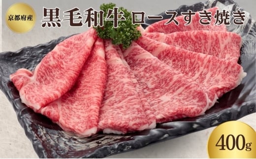 [№5334-0343]黒毛和牛 ロース すき焼き用 400g 和牛 国産牛 国産牛肉 牛肉 牛 お肉 肉 牛ロース ロース肉 すき焼き すき焼き用肉 京都 京都府 南丹市 