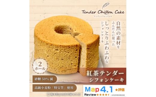 ＜紅茶の優雅な香りと味わい＞紅茶シフォンケーキ 2ホール|特宝笠を使用 ふんわり食感【1678641】 2388166 - 栃木県小山市