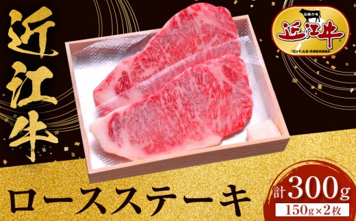 近江牛 ロースステーキ 150g×2枚 牛長商会 みんなのお肉本舗