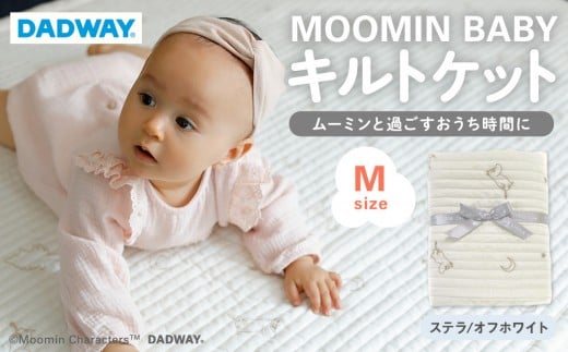 【DADWAY】キルトケット【M】ステラ／オフホワイト | ムーミン 敷物 プレイマット 昼寝 マット ラグ  洗える キッズ ベビー用品