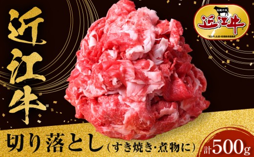 近江牛 切り落とし 500g すき焼き・煮物 牛長商会 みんなのお肉本舗