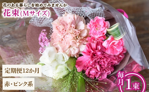 花束(Mサイズ・赤ピンク系・12ヶ月・毎月1束) 【m56-05-MA12】【Porte-Bonheur】
