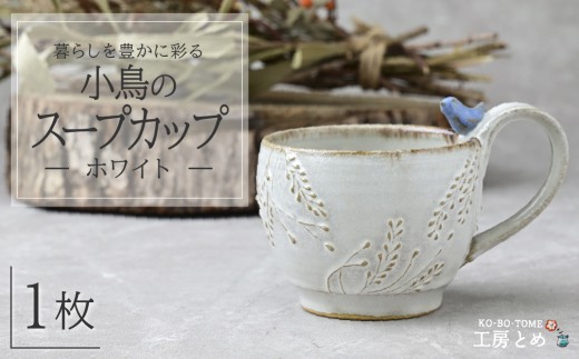 工房とめ 小鳥のマグカップ ホワイト | 食器 マグカップ カップ 器 うつわ 益子焼 陶芸 栃木県 茂木町