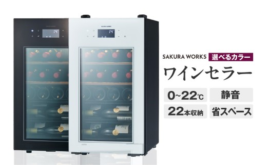 【選べるカラー】ワインセラー ZERO Advance　SA22（ブラック/ホワイト）