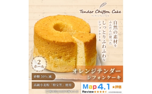 ＜オレンジの爽やかな香りと味わい＞オレンジシフォンケーキ 2ホール|特宝笠を使用しています!【1678673】 2388214 - 栃木県小山市