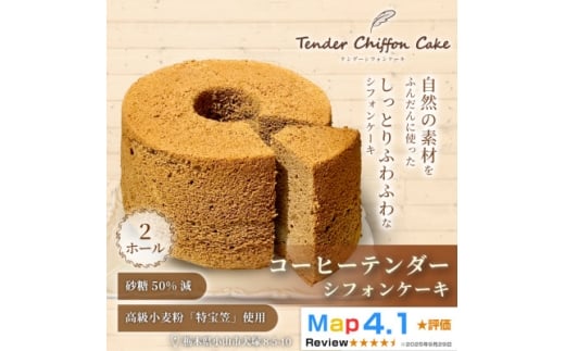 ＜コーヒーの苦みがくせになる＞コーヒーシフォンケーキ 2ホール|特宝笠を使用【1678622】 2388156 - 栃木県小山市