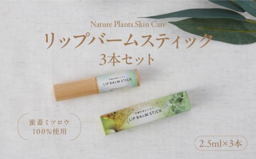 【Nature Plants Skin Care】リップバームスティック　2.5g×3本