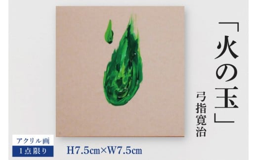 気鋭のアーティスト・弓指寛治の作品を特別出品！ 弓指寛治「火の玉（ひのたま）」１点限り アクリル画 絵画 現代アート 水戸市 茨城県（MZ-26）