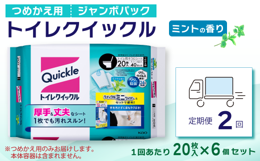 【定期便2回】トイレクイックル つめかえ用 ジャンボパック （20枚入×6個セット）×2回配送　愛媛県西条市 | トイレ クイックル 掃除用品 掃除 日用品 拭き掃除 トイレ掃除  流せるシート 除菌 消臭 西条市 送料無料 2422556 - 愛媛県西条市