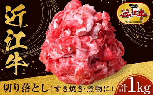 近江牛 切り落とし 1kg すき焼き・煮物 牛長商会 みんなのお肉本舗