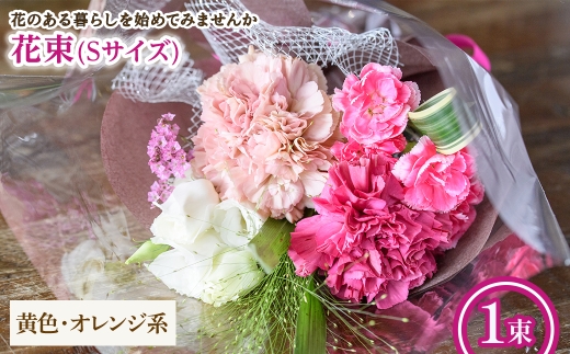 花束(Sサイズ・黄色オレンジ系・1束) [m56-03-S-B][Porte-Bonheur]