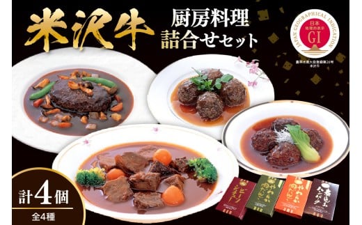 厨房料理詰め合せ(計4個)  山形県 米沢市