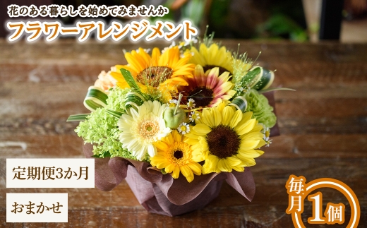 フラワーアレンジメント(おまかせ・3ヶ月・毎月1個) 【m56-06-C3】【Porte-Bonheur】 2419357 - 大阪府箕面市
