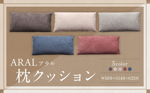 【BL （ ブルー ）】 アラル 枕クッション 大川家具 クッション 枕 ピロー インテリア 家具 九州 福岡県 筑後市