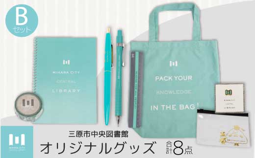 《 三原市立中央図書館 》 オリジナルグッズ Bコース バッグ 文房具セット ステーショナリー かばん 鞄 ノート ボールペン 105002 1020515 - 広島県三原市