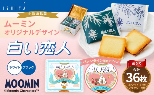 ムーミン オリジナルデザイン 白い恋人36枚缶　バレンタイン限定デザイン （ホワイト：27枚、ブラック：9枚） お菓子 おかし 洋菓子 スイーツ おやつ バレンタイン チョコレート 【2026年1月下旬～2月上旬頃にお届け】 2351822 - 北海道北広島市