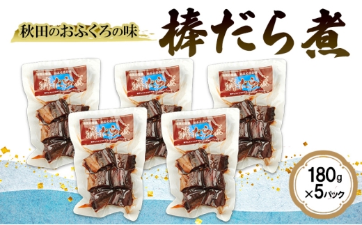 秋田のおふくろの味 棒だら煮 180g×5パック 凍寒たら オリジナル 調味液 甘辛味 保存料不使用 秋田 羽後 2391615 - 秋田県羽後町