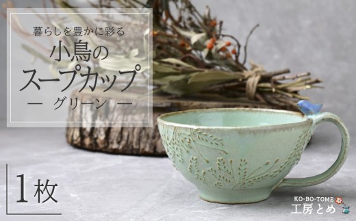 工房とめ 小鳥のスープカップ グリーン  | 食器 スープ スープ用 スープカップ 器 うつわ 益子焼 陶芸 栃木県 茂木町 2411093 - 栃木県茂木町