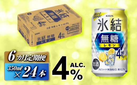 【6ヵ月定期便】キリン 氷結無糖レモン Alc.4％ 350ml×24本　【定期便・ お酒 アルコール アルコール飲料 晩酌 家飲み 宅飲み 飲み会 集まり バーベキュー BBQ イベント 飲み物 柑橘系 】 ● 1289581 - 宮城県仙台市