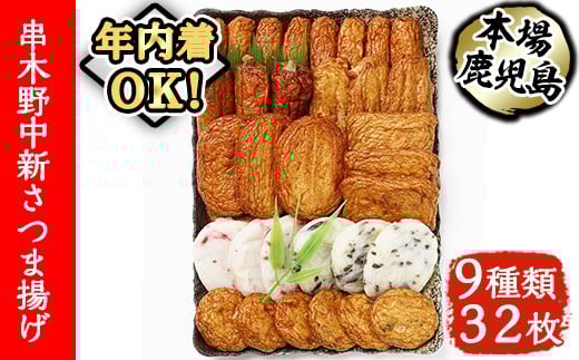 【12/21まで年内配送】中新 さつまあげ 9種 計32枚（N-9）棒天 や 上揚 などの定番 さつま揚げ から 紅しょうが天 や きくらげ天 を加えたバラエティ豊かな詰合せ！冷蔵 串木野名物 地酒と豆腐たっぷりの薩摩揚げ つけ揚げ 練り物【A-2030H】