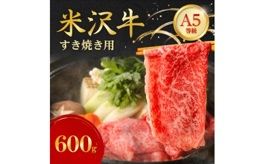 特選! 米沢牛 A-5 すき焼き肉 600g_国産 高級肉 和牛 黒毛 美味しい 人気 おすすめ 送料無料 山形県【1660561】