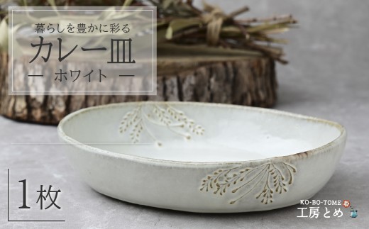 工房とめ カレー皿 白 | 食器 カレー カレー用 器 うつわ 益子焼 陶芸 栃木県 茂木町