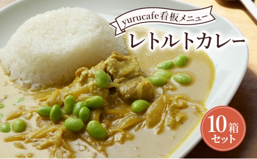 yurucafe レトルトカレー10箱セット カレー レトルトカレー ココナッツミルク