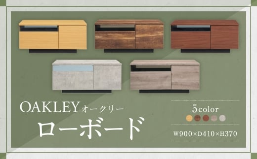 【MBR （ ミディアムブラウン ）】 オークリー ローボード 90cm幅 大容量 テレビボード 大川家具 インテリア 家具 九州 福岡県 筑後市