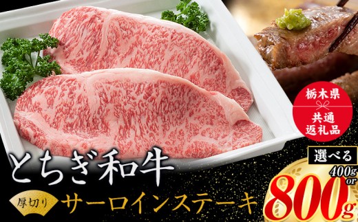 黒毛和牛 とちぎ和牛 厚切り サーロイン A4～A5等級 選べる 霜降り 赤身 ステーキ 極上 400g 800g 数量限定 牛肉 冷凍 《30日以内に出荷予定(土日祝除く)》 冷凍庫 個別 以内 ブランド牛