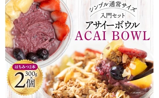 アサイーボウル 冷凍 シンプル通常サイズ 325g×2個 はちみつ 15g×2本 [my cafe room 山梨県 韮崎市 20745295] アサイボウル アサイボール アサイー アサイーボール ボウル アサイ グラノーラ カップアイス
