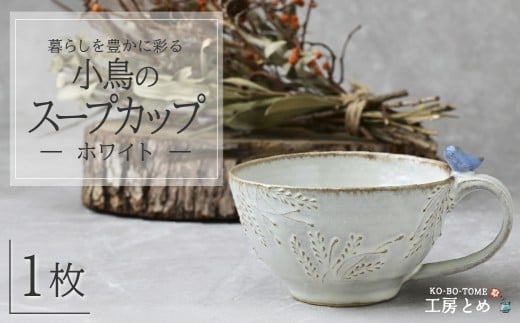 工房とめ 小鳥のスープカップ ホワイト | 食器 スープ スープ用 スープカップ 器 うつわ 益子焼 陶芸 栃木県 茂木町 2411094 - 栃木県茂木町