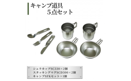 キャンプ道具(いろいろ5点セット)_（シェラカップSC330×2個 スタッキングマグSCD300×2個 キャンプSFKセット×1個） スプーン フォーク ナイフ カトラリー キャンプ用品 アウトドア用品 防災グッズ 防災用品 セット 詰め合わせ 新潟県 弥彦村【1456332】