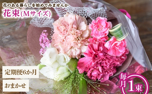 花束(Mサイズ・おまかせ・6ヶ月・毎月1束) 【m56-05-MC6】【Porte-Bonheur】