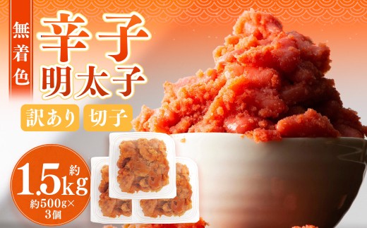 無着色辛子明太子 訳あり(切子)約1.5kg(500g×3個)
