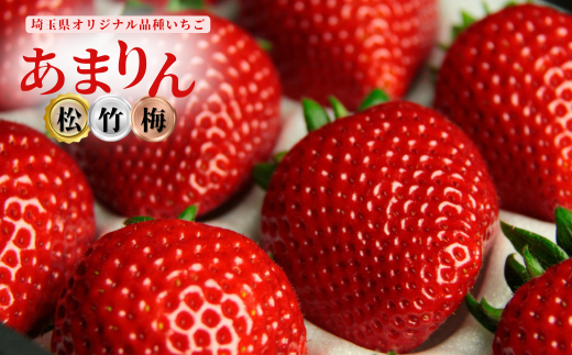 埼玉県が誇る高級いちご「あまりん」は、濃厚な甘さとジューシーな果汁が魅力の特別ないちごです。